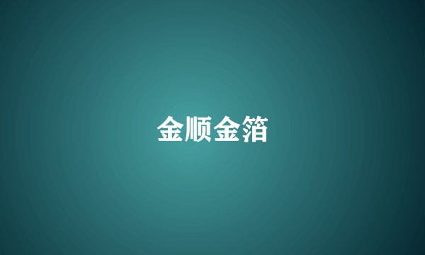 金顺金箔