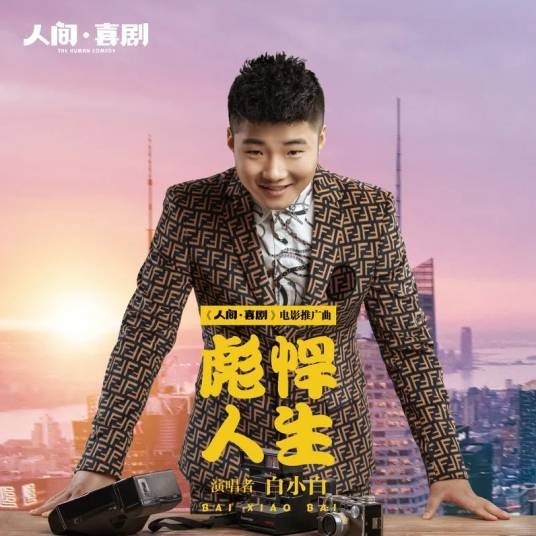 彪悍人生（白小白演唱歌曲）