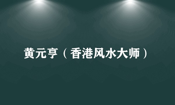 黄元亨(香港风水大师)