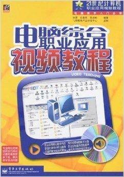 电脑综合职业应用视频教程(电子工业出版社出版的书籍)