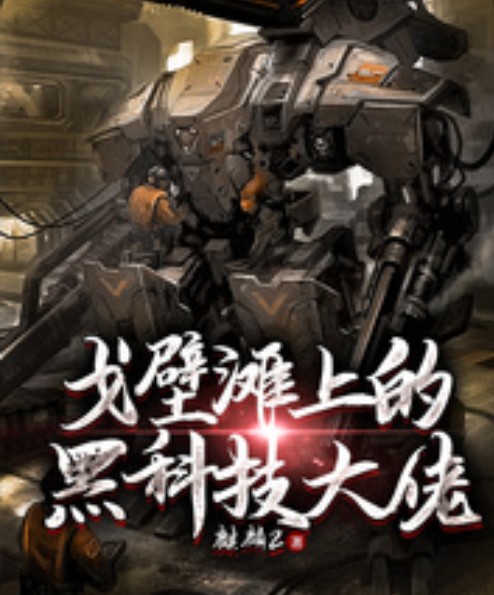 戈壁滩上的黑科技大佬