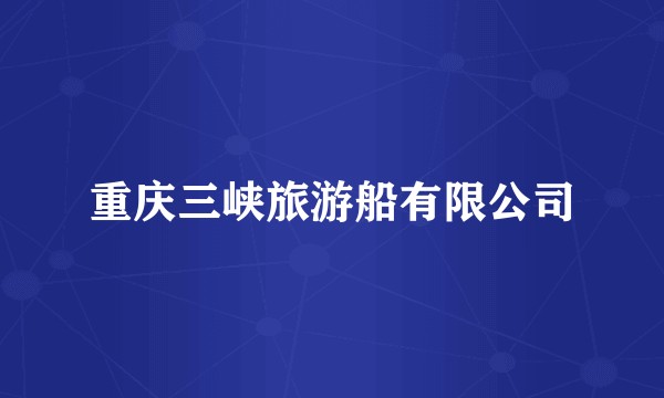 重庆三峡旅游船有限公司