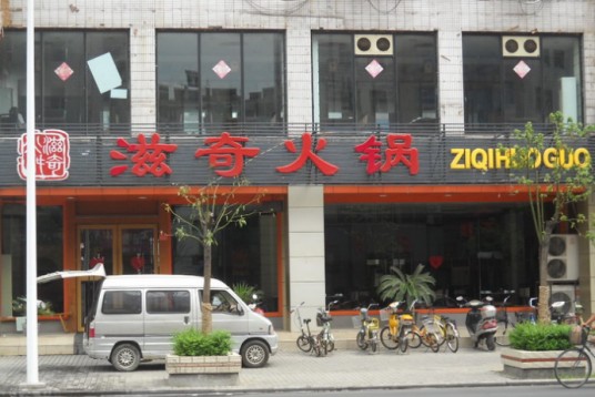 滋奇火锅
