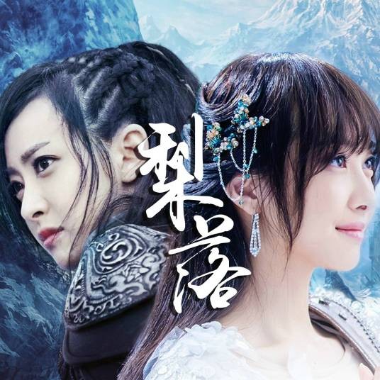 梨落（电视剧《幻城》的插曲）