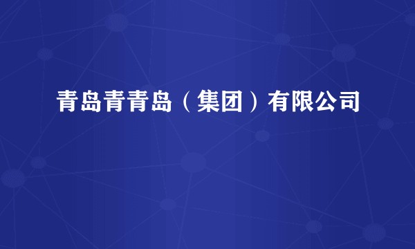 青岛青青岛（集团）有限公司