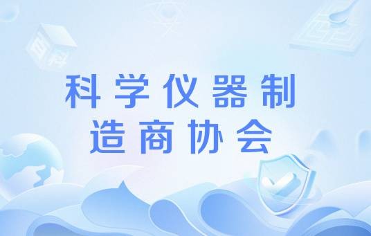 科学仪器制造商协会