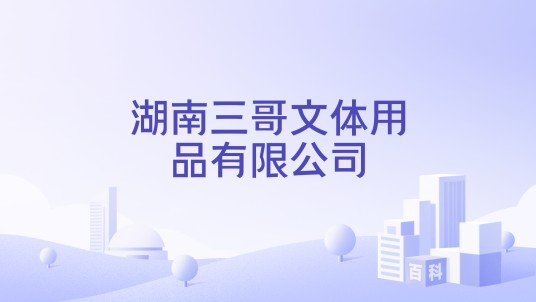 湖南三哥文体用品有限公司