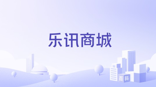 乐讯商城