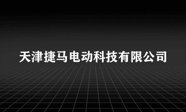 天津捷马电动科技有限公司