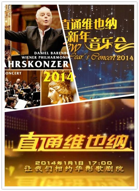 2014北京直通维也纳新年音乐会