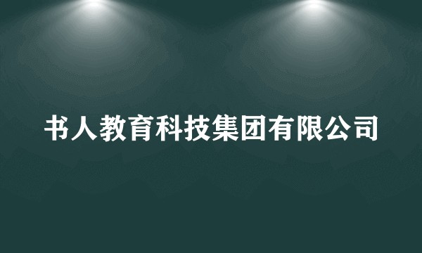 书人教育科技集团有限公司