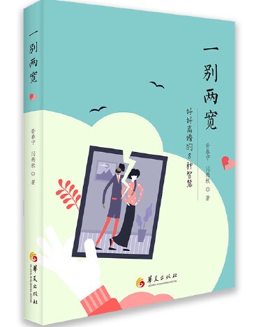 一别两宽（2020年华夏出版社出版的图书）
