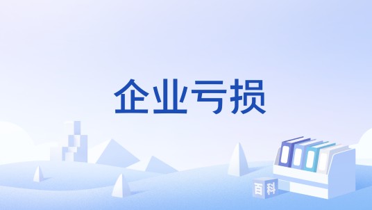 企业亏损