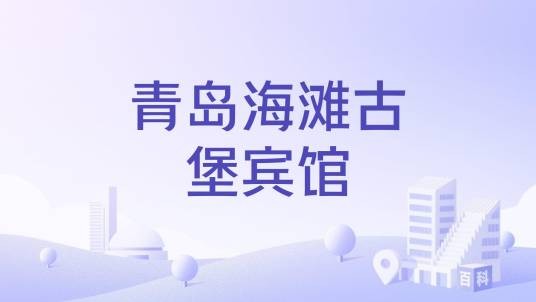 青岛海滩古堡宾馆