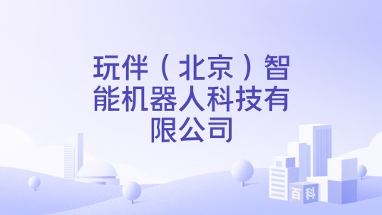 玩伴（北京）智能机器人科技有限公司