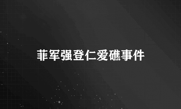 菲军强登仁爱礁事件