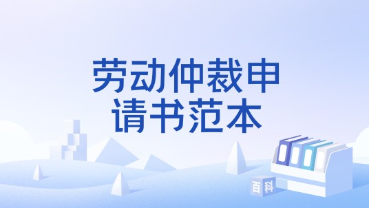 劳动仲裁申请书范本