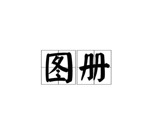 图册（作为学科插图的合订本）
