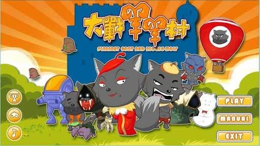 大战羊羊村