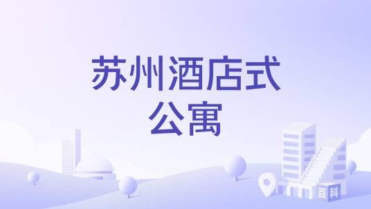 苏州酒店式公寓