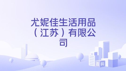 尤妮佳生活用品（江苏）有限公司