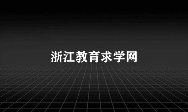 浙江教育求学网