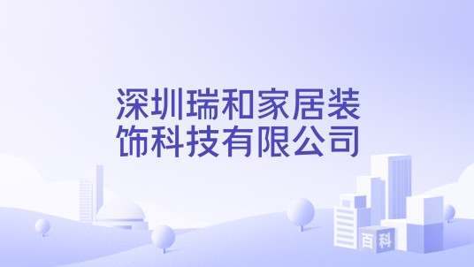 深圳瑞和家居装饰科技有限公司