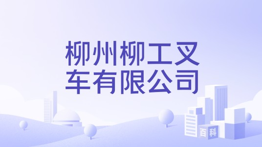 柳州柳工叉车有限公司