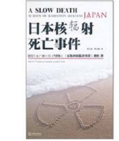 日本核辐射死亡事件