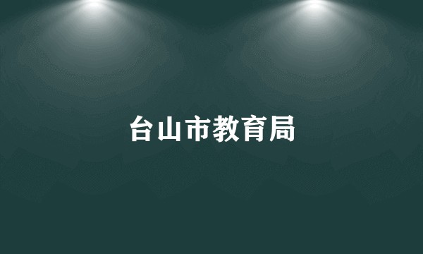 台山市教育局