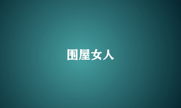 围屋女人
