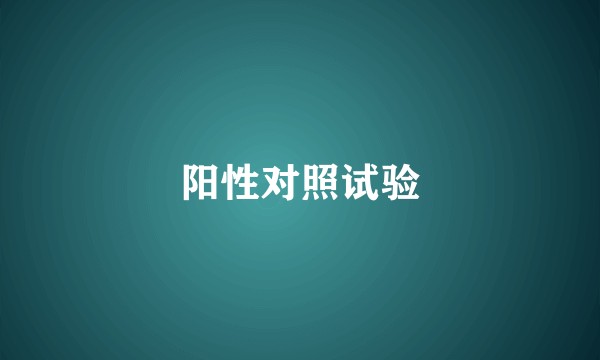 阳性对照试验