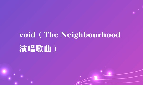 void（The Neighbourhood演唱歌曲）