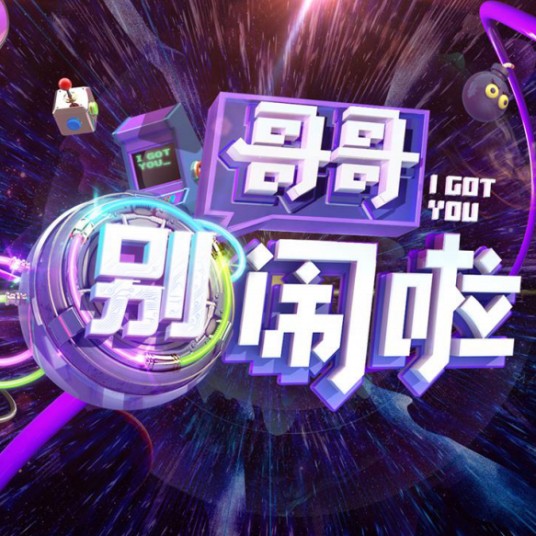 哥哥别闹啦