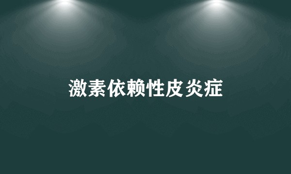激素依赖性皮炎症