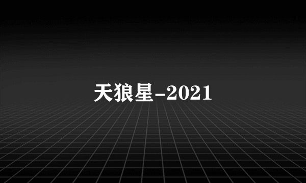 天狼星-2021