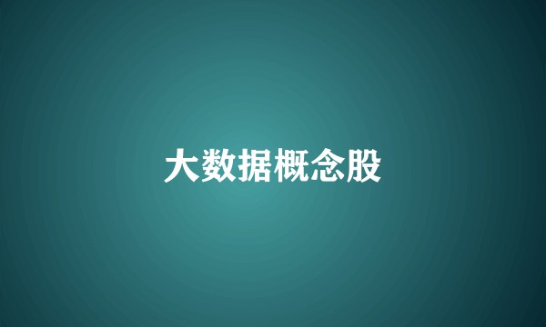 大数据概念股