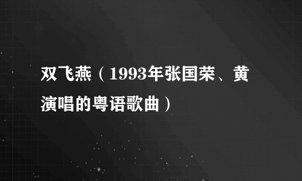 双飞燕（1993年张国荣、黄霑演唱的粤语歌曲）