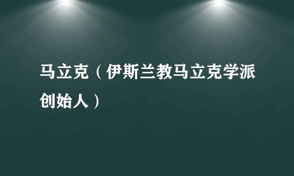 马立克（伊斯兰教马立克学派创始人）