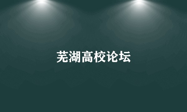 芜湖高校论坛