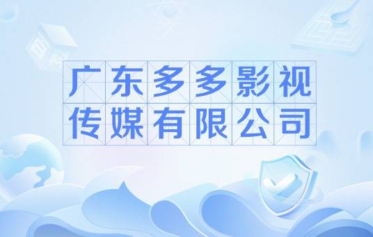 广东多多影视传媒有限公司