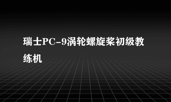 瑞士PC-9涡轮螺旋桨初级教练机