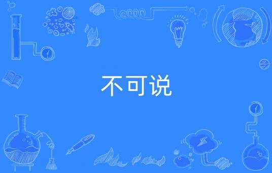 不可说（汉语词语）