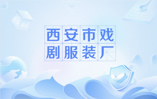 西安市戏剧服装厂