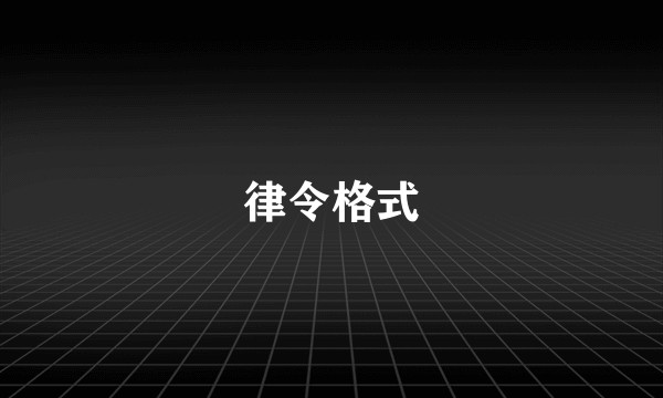 律令格式
