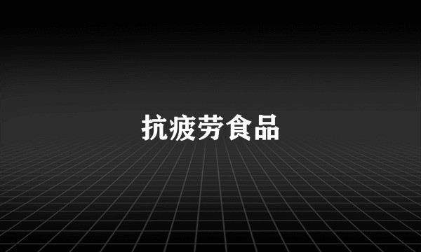 抗疲劳食品