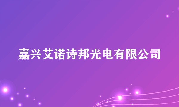嘉兴艾诺诗邦光电有限公司