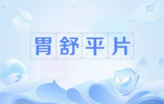 胃舒平片