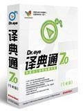 译典通7.0专业版