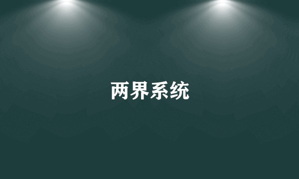 两界系统